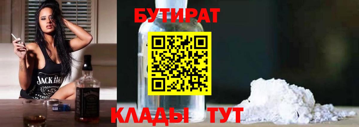 Бутират BDO 33%  Вход с VPN  Мытищи 